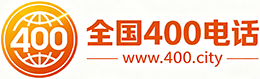 白山400电话